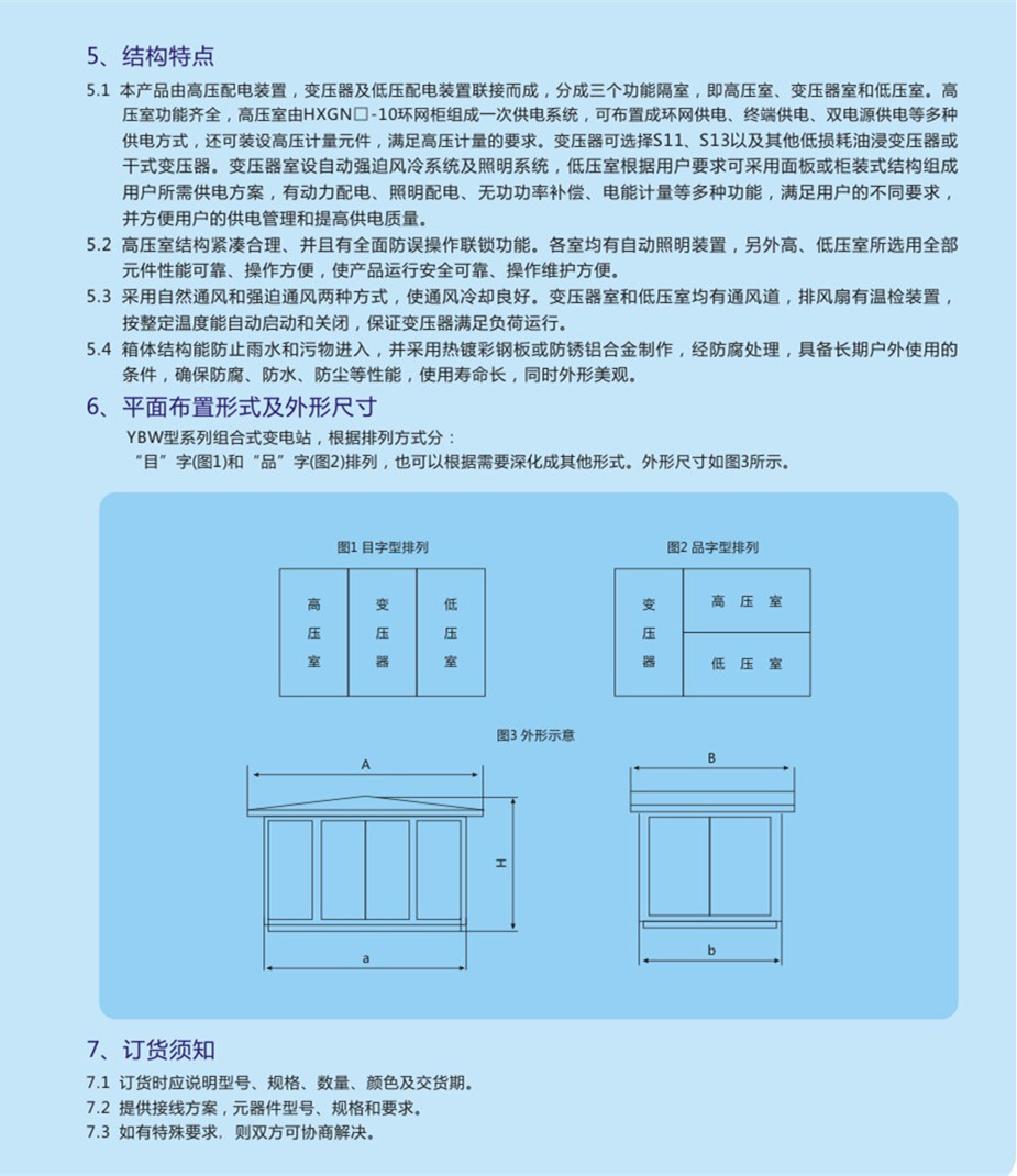 YB高壓/低壓預裝式變電站